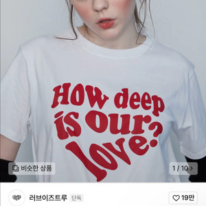 러브이즈트루 티셔츠 새상품