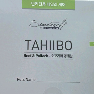타히보 시그니처바이 간식