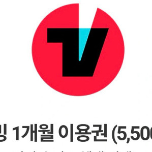 티빙 한달권