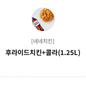 네네치킨 후라이드+콜라 기프티콘