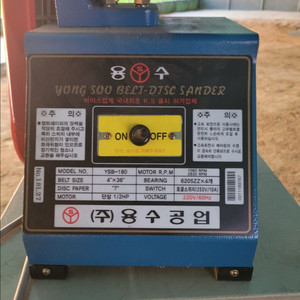 용수공업 벨트샌더 YSB-180