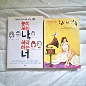 기욤뮈소 천사의부름 / 심리학 눈치보는나, 착각하는너