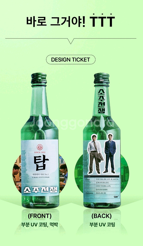 CGV 소주전쟁 TTT--1