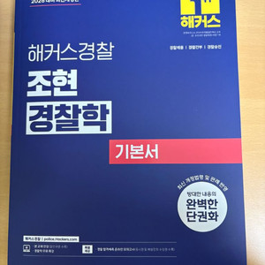2026 해커스 조현 경찰학 기본서 새상품
