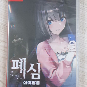 닌텐도 스위치 폐심1 미개봉