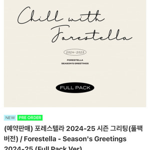 포레스텔라 2024 2025 시즌그리팅