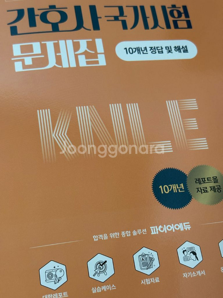 간호사 국가고시 문제집--0