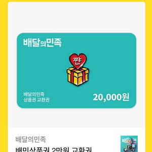 배민 2만원권