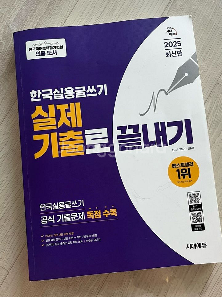 한국실용글쓰기 2025 시대에듀--0