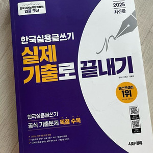 한국실용글쓰기 2025 시대에듀