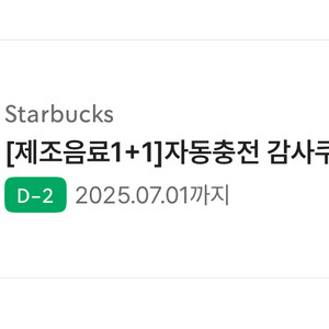 스타벅스 1+1 보고쿠폰(7/1까지) 제조음료