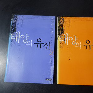 태양의 유산 1, 2 일괄