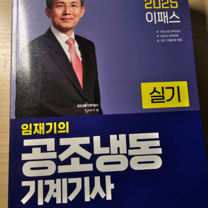 이패스 공조냉동기계기사 실기 25년완전새택 택포2.8