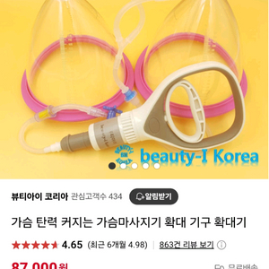 뷰티아이 코리아 가슴 확대기