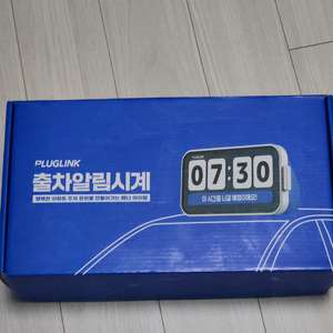 (무배)플러그링크 출차알림시계