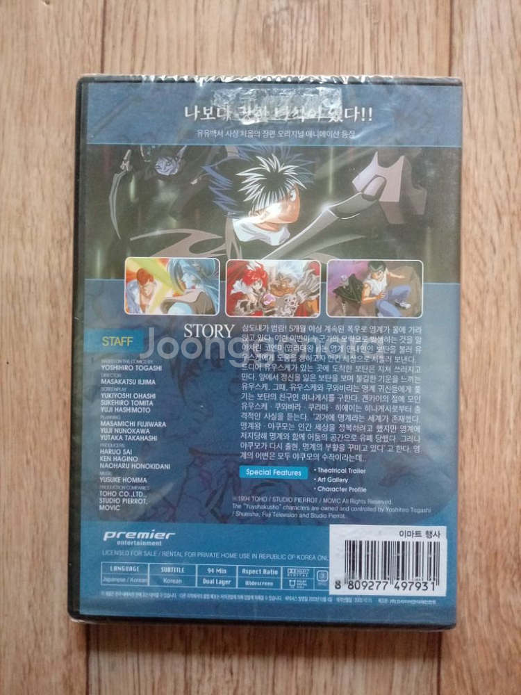 DVD유유백서 극장판 명계사투편 불꽃의 인연--1