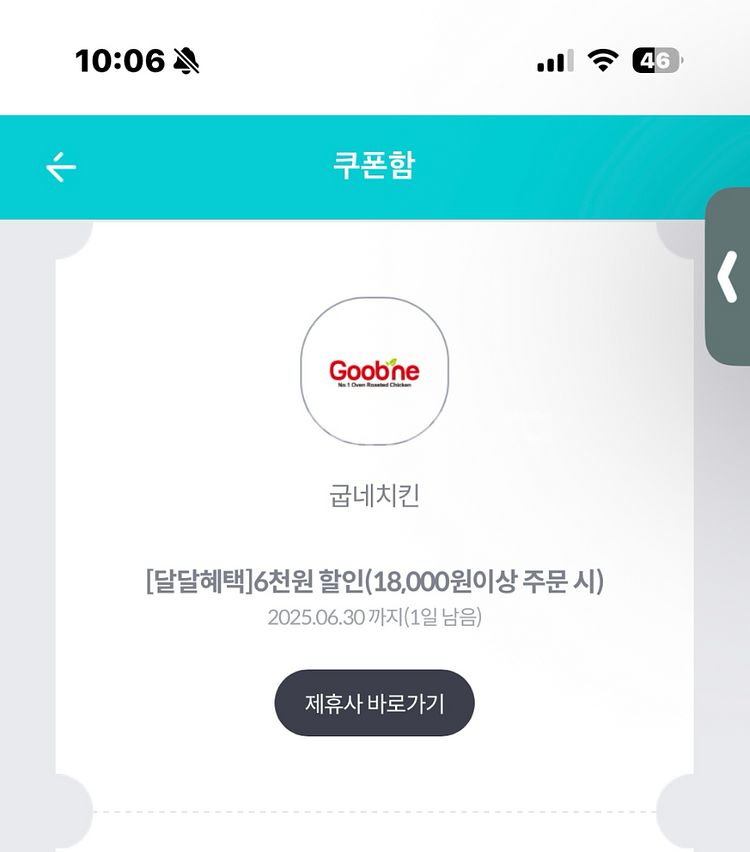 굽네치킨 6천원 할인권--0