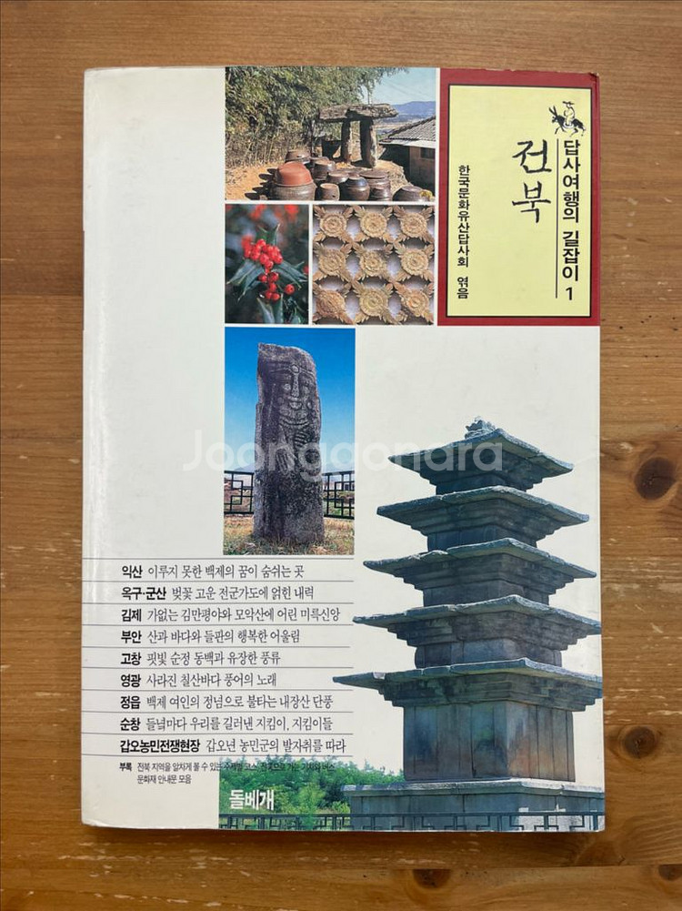 답사여행의 길잡이 1 : 전북--0