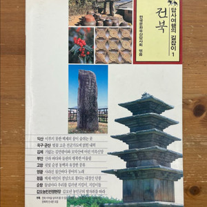 답사여행의 길잡이 1 : 전북