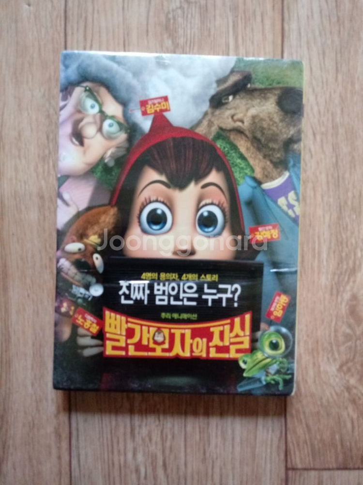 DVD빨강모자의 진실.비닐채.미개봉--0