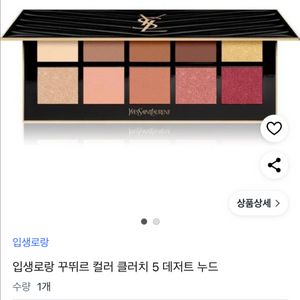입생로랑 아이섀도우 팔레트(정가 21만)