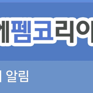 펨코 에펨코리아 잉.여.력 잉.포 1:2.5