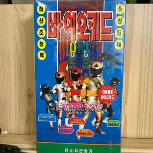 미개봉 바이오키드 비디오,상하,5신합체,1997년