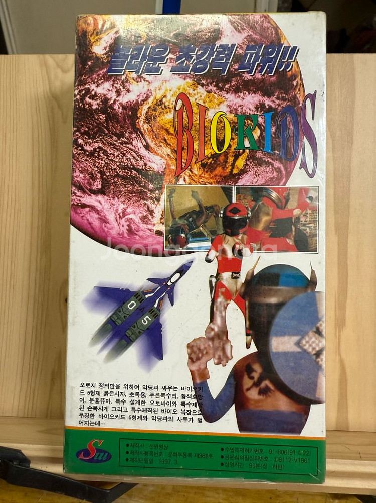 미개봉 바이오키드 비디오,상하,5신합체,1997년--2