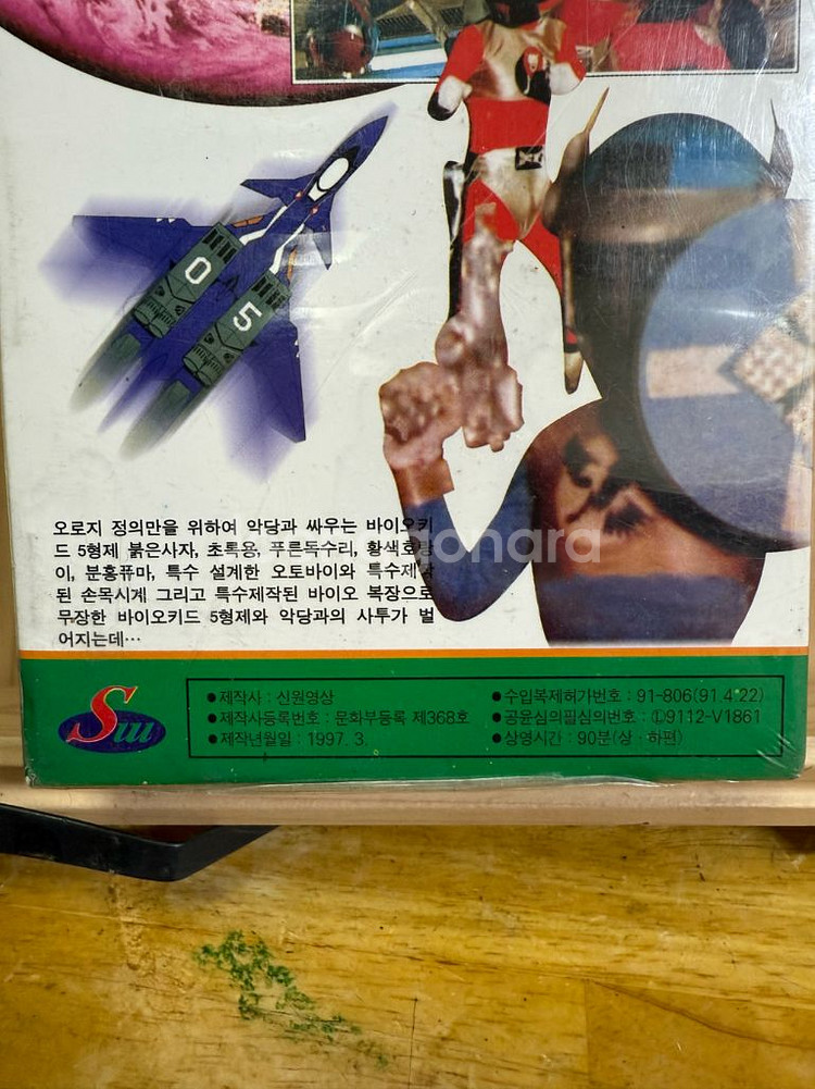 미개봉 바이오키드 비디오,상하,5신합체,1997년--3