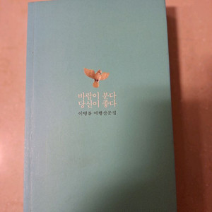 # 바람이 분다 당신이 좋다(이병률 여행산문집)