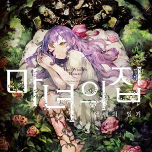 마녀의 집 엘렌의 일기 초판 구해요!