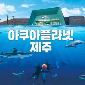아쿠아플라넷 제주 입장권