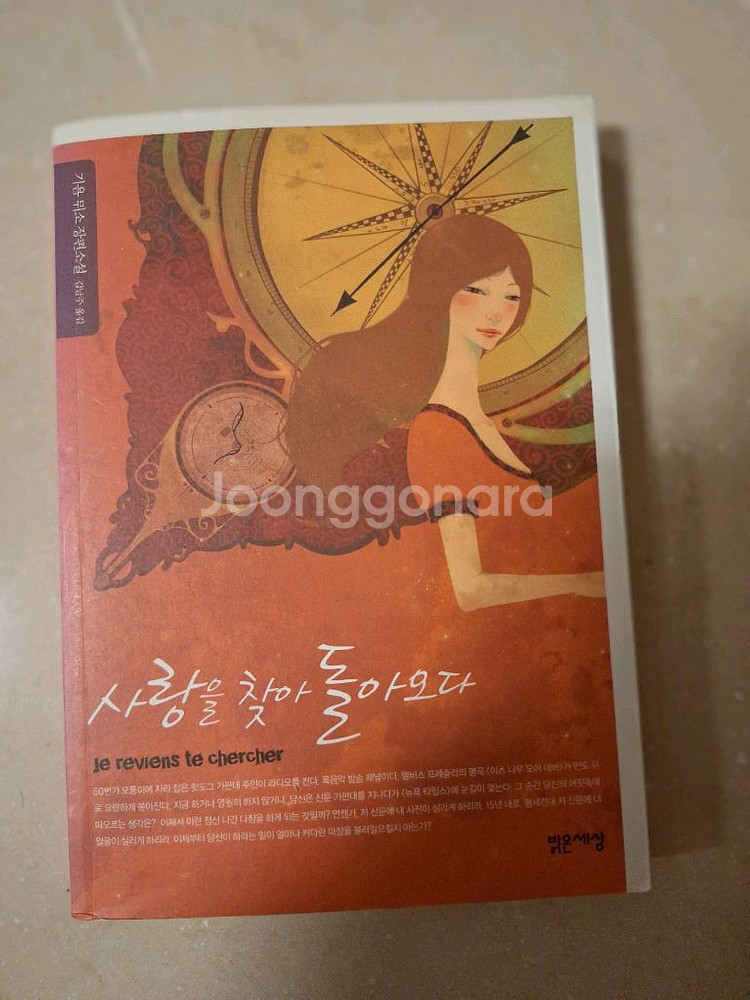 # 사랑을 찾아 돌아오다(기욤 뫼소 장편소설)--0