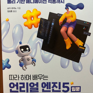 따라하며 배우는 언리얼 엔진 5 입문 교재
