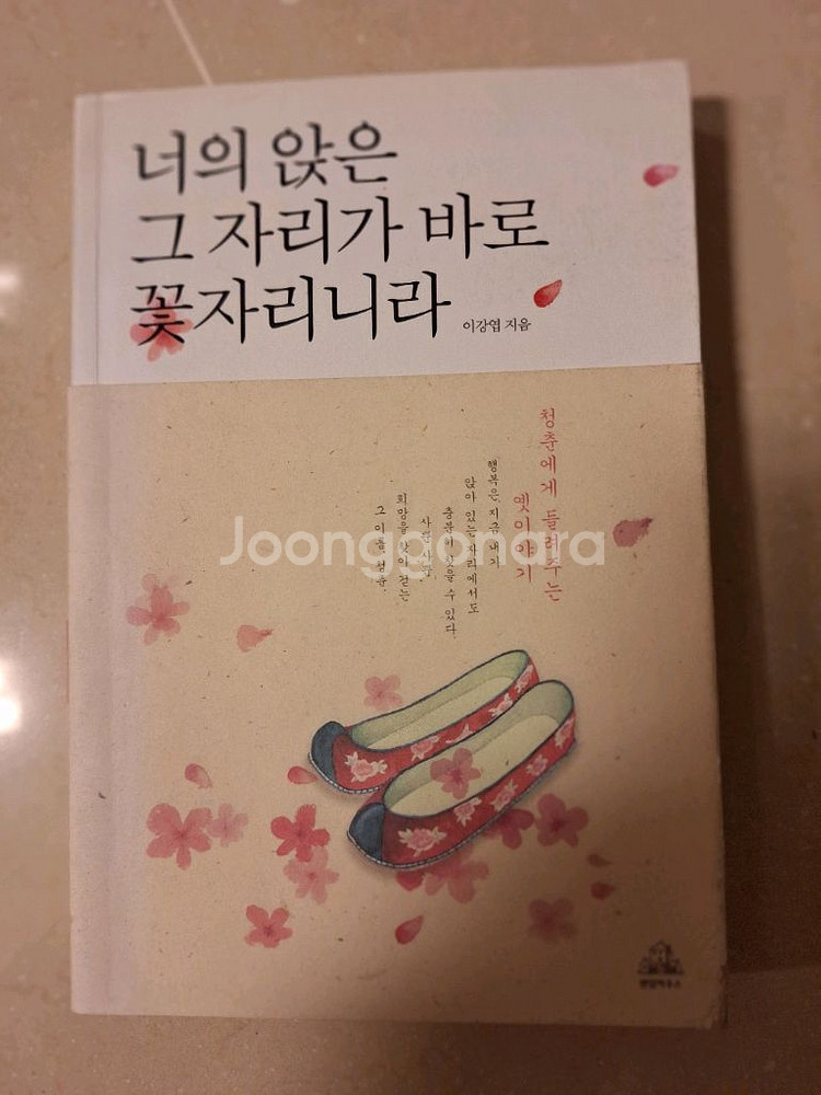 # 너의 앉은 그 자리가 꽃자리니라(이강엽)--0
