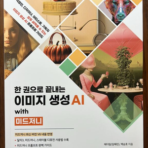 한 권으로 끝내는 이미지 생성 AI 교재 도서