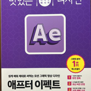 맛있는 디자인 에프터 이펙트 2024 교재 도서