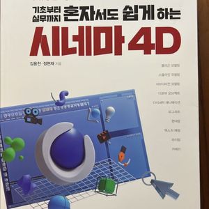 혼자서도 쉽게하는 시네마 4D
