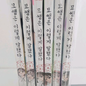 (만화책)묘쌤은 이렇게 말했다 1-6권 미개봉초판포함