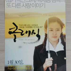 영화전단지 손예진 조승우 조인성 클래식(2003년)