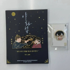 야화첩 뱃지