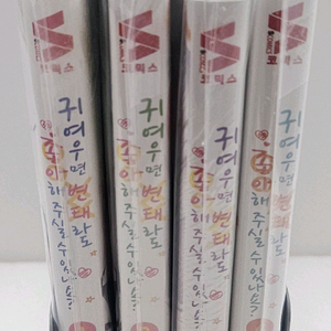 <만화>귀여우면 ㅂ태라도 좋아해주실수있나요?1-4