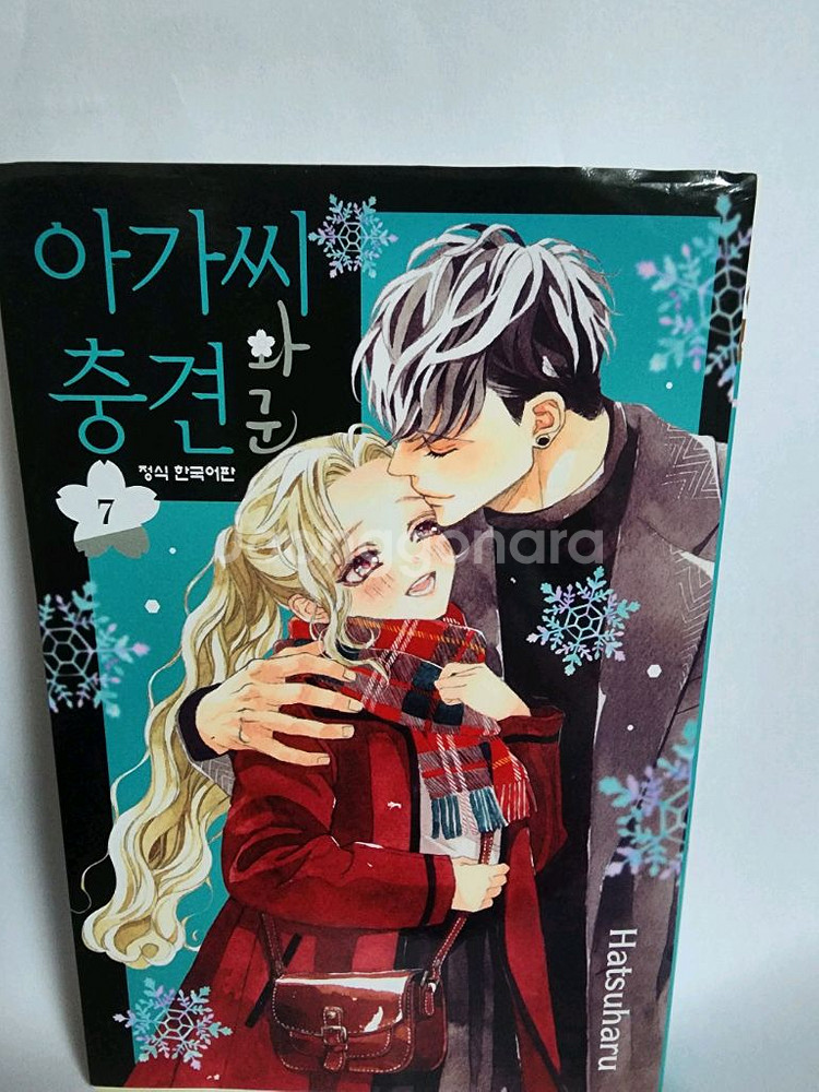 아가씨와 충견군 7권 팝니다!!--0