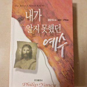 # 내가 알지 못했던 예수(팔립 얀시)