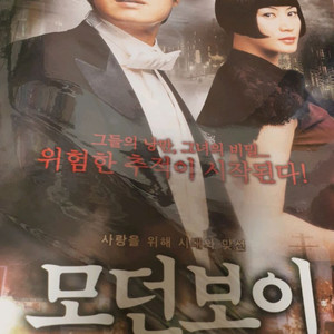영화전단지 모던보이 박해일 김혜수 김남길