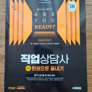 (반값)2025 시대에듀 직업상담사 할인판매50%D.C