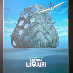 바람계곡의 나우시카 포스터 지브리