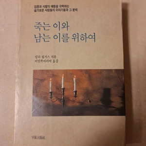 # 죽은 이와 남은 이를 위하여(릴리 핑거스)