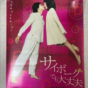 싸이보그지만 괜찮아 일본 극장용 포스터 b2