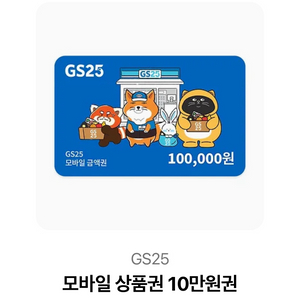 gs25 10만원권